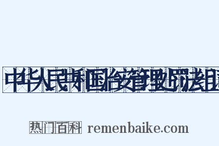 中华人民共和国治安管理处罚法组词是什么意思的图片